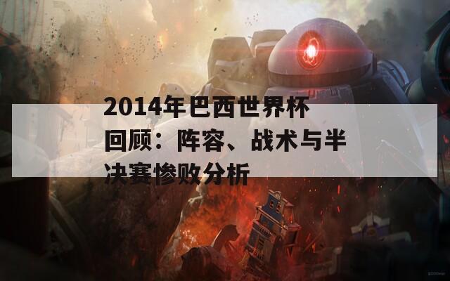 2014年巴西世界杯回顾：阵容、战术与半决赛惨败分析
