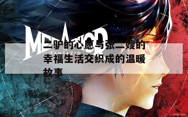 二驴的心愿与张二嫂的幸福生活交织成的温暖故事