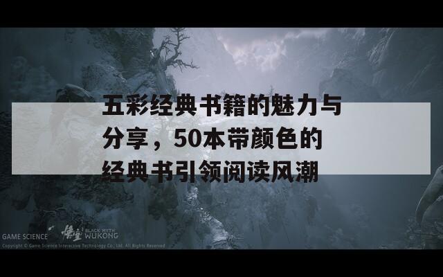 五彩经典书籍的魅力与分享，50本带颜色的经典书引领阅读风潮