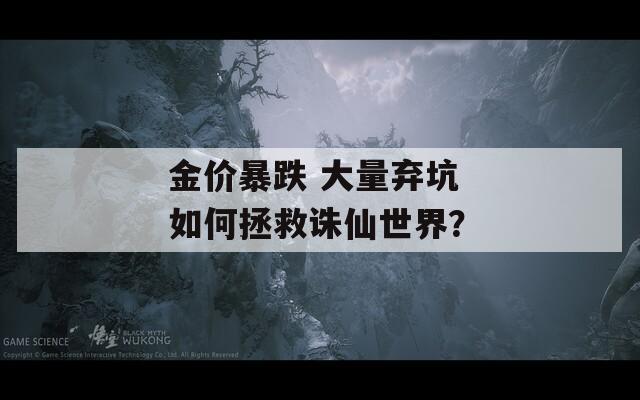 金价暴跌 大量弃坑 如何拯救诛仙世界？