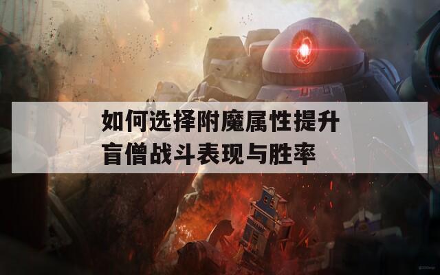 如何选择附魔属性提升盲僧战斗表现与胜率