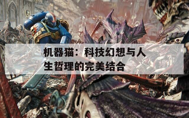 机器猫：科技幻想与人生哲理的完美结合