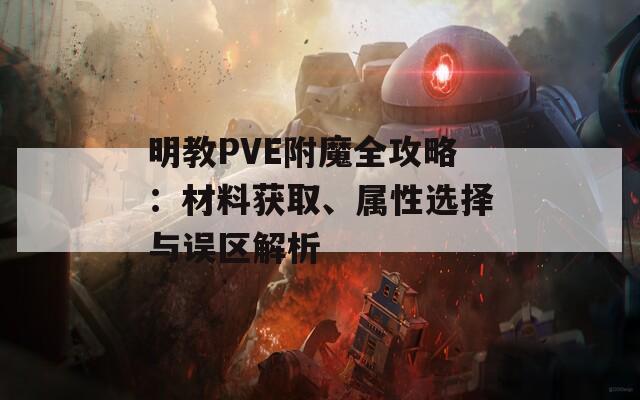 明教PVE附魔全攻略：材料获取、属性选择与误区解析
