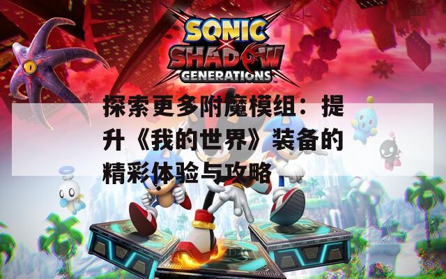 探索更多附魔模组：提升《我的世界》装备的精彩体验与攻略