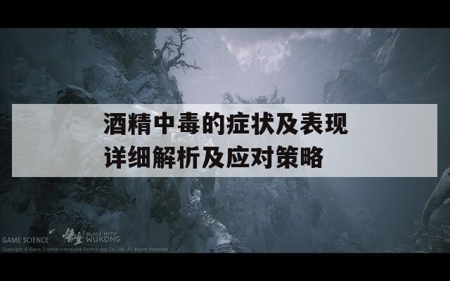 酒精中毒的症状及表现详细解析及应对策略