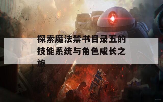探索魔法禁书目录五的技能系统与角色成长之旅
