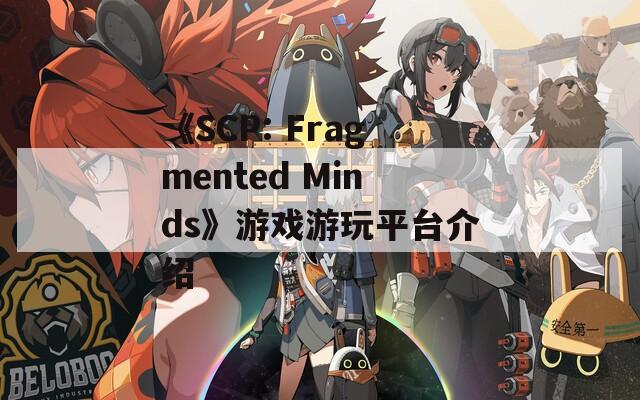 《SCP: Fragmented Minds》游戏游玩平台介绍