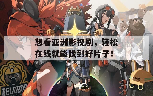 想看亚洲影视剧，轻松在线就能找到好片子！