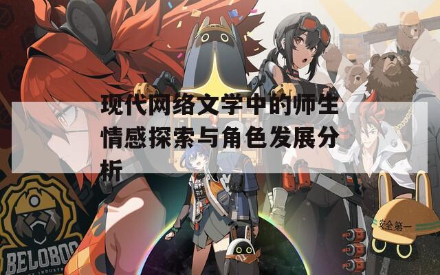 现代网络文学中的师生情感探索与角色发展分析
