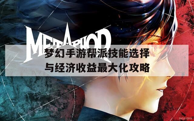 梦幻手游帮派技能选择与经济收益最大化攻略