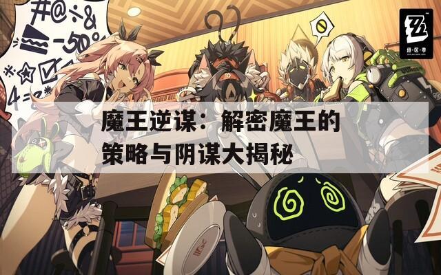 魔王逆谋：解密魔王的策略与阴谋大揭秘