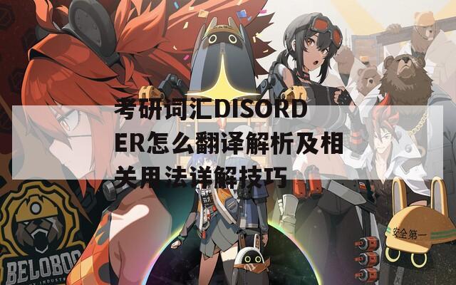 考研词汇DISORDER怎么翻译解析及相关用法详解技巧