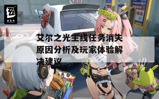 艾尔之光主线任务消失原因分析及玩家体验解决建议