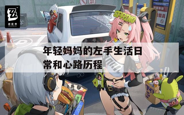 年轻妈妈的左手生活日常和心路历程