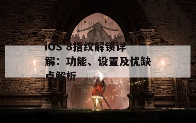 iOS 8指纹解锁详解：功能、设置及优缺点解析