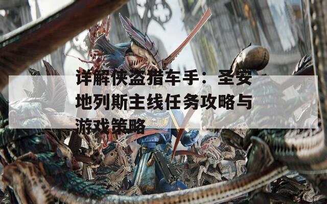 详解侠盗猎车手：圣安地列斯主线任务攻略与游戏策略