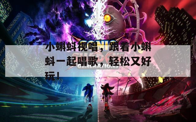 小蝌蚪视唱，跟着小蝌蚪一起唱歌，轻松又好玩！