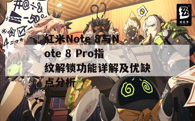 红米Note 8与Note 8 Pro指纹解锁功能详解及优缺点分析