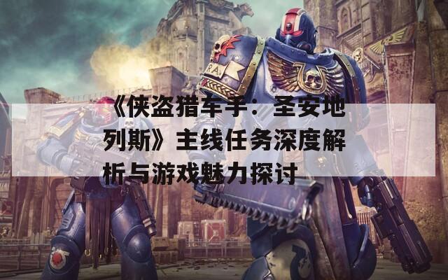 《侠盗猎车手：圣安地列斯》主线任务深度解析与游戏魅力探讨