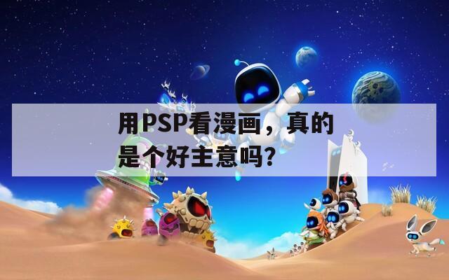 用PSP看漫画，真的是个好主意吗？
