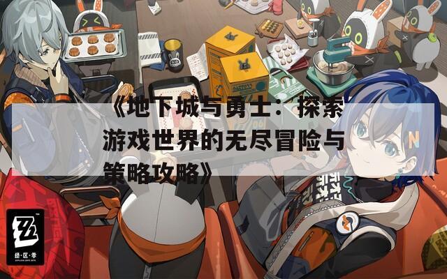 《地下城与勇士：探索游戏世界的无尽冒险与策略攻略》