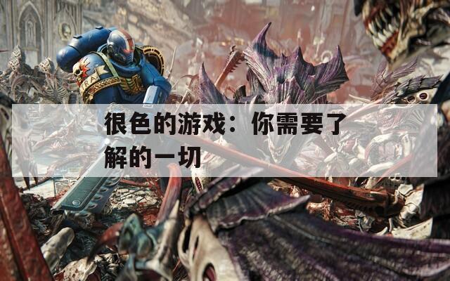 很色的游戏：你需要了解的一切