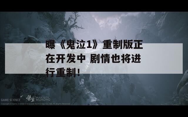 曝《鬼泣1》重制版正在开发中 剧情也将进行重制！