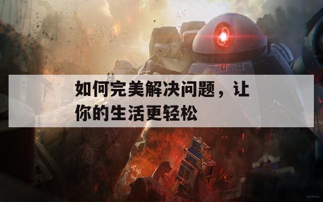 如何完美解决问题，让你的生活更轻松