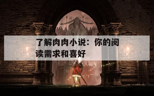 了解肉肉小说：你的阅读需求和喜好