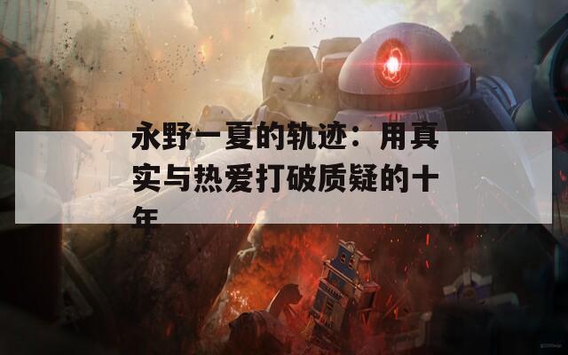 永野一夏的轨迹：用真实与热爱打破质疑的十年