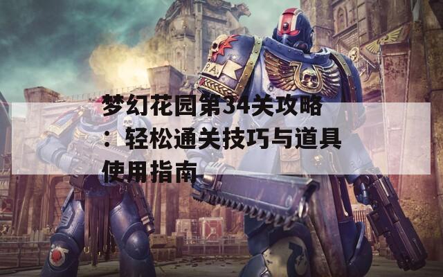 梦幻花园第34关攻略：轻松通关技巧与道具使用指南