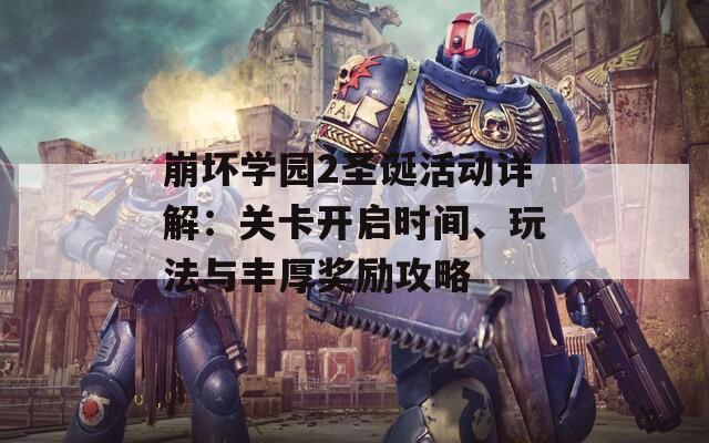 崩坏学园2圣诞活动详解：关卡开启时间、玩法与丰厚奖励攻略