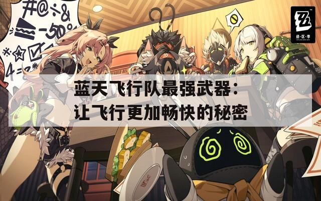 蓝天飞行队最强武器：让飞行更加畅快的秘密