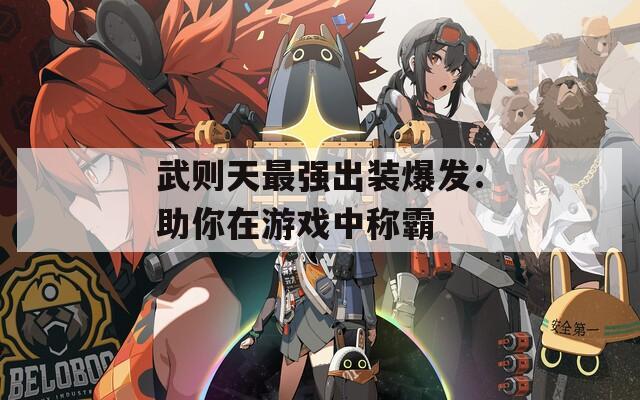 武则天最强出装爆发：助你在游戏中称霸