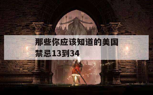 那些你应该知道的美国禁忌13到34