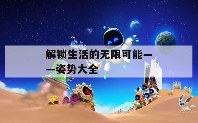 解锁生活的无限可能——姿势大全