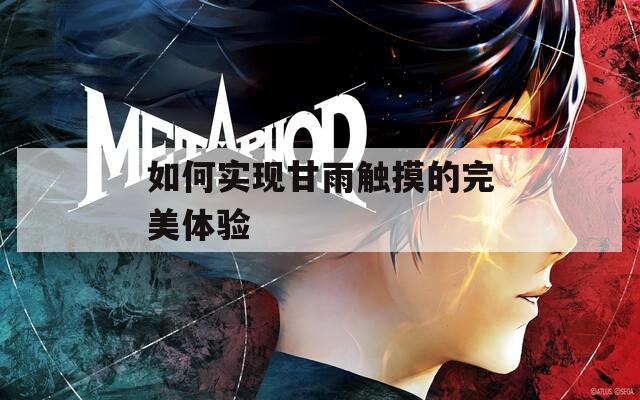 如何实现甘雨触摸的完美体验