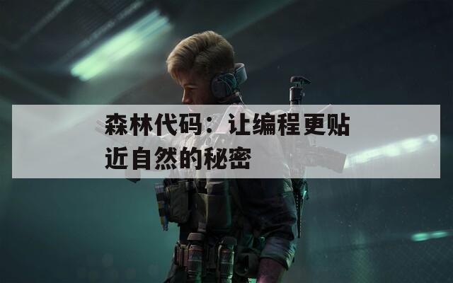 森林代码：让编程更贴近自然的秘密