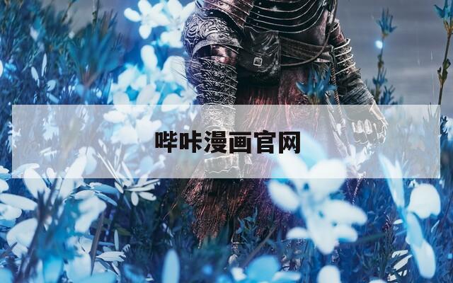 哔咔漫画官网