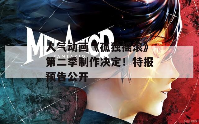 人气动画《孤独摇滚》第二季制作决定！特报预告公开