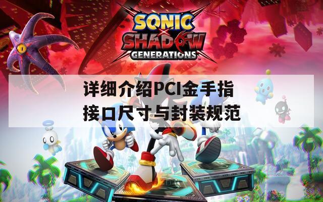 详细介绍PCI金手指接口尺寸与封装规范