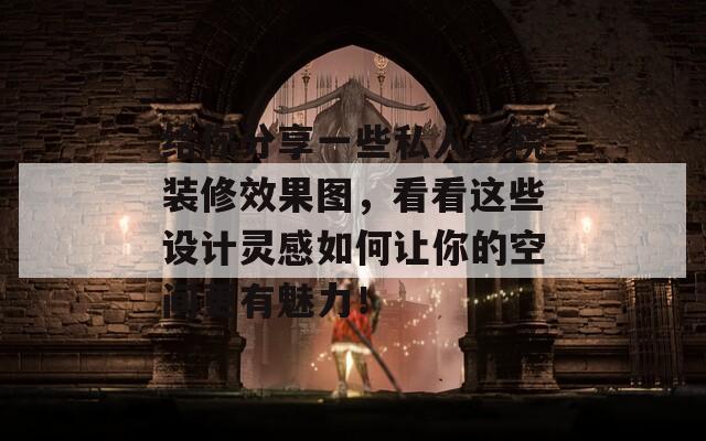给你分享一些私人影院装修效果图，看看这些设计灵感如何让你的空间更有魅力！