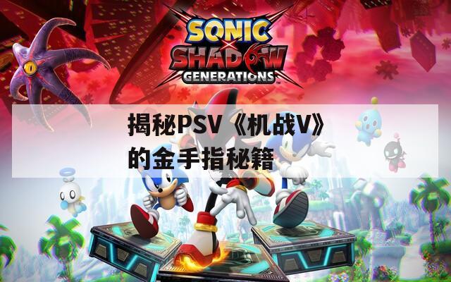 揭秘PSV《机战V》的金手指秘籍