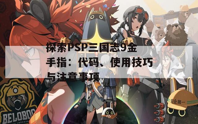 探索PSP三国志9金手指：代码、使用技巧与注意事项