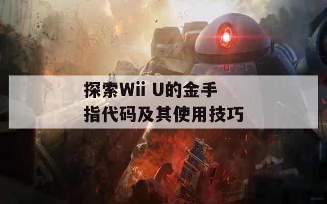探索Wii U的金手指代码及其使用技巧