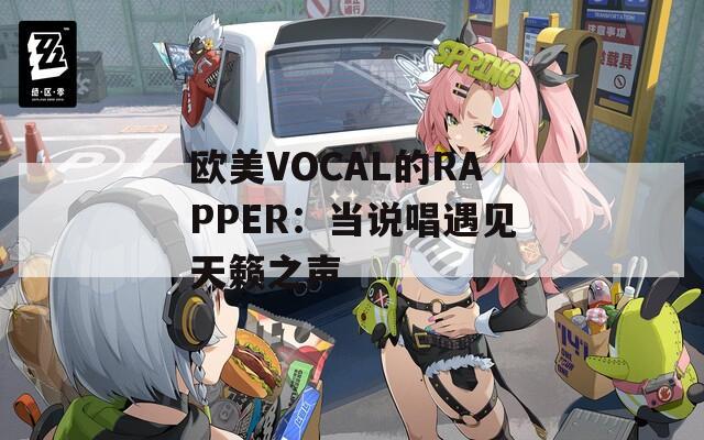 欧美VOCAL的RAPPER：当说唱遇见天籁之声