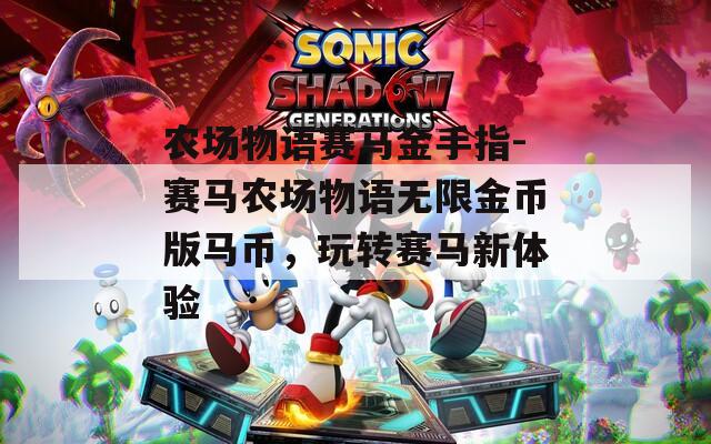 农场物语赛马金手指-赛马农场物语无限金币版马币，玩转赛马新体验