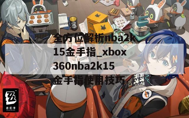 全方位解析nba2k15金手指_xbox360nba2k15金手指使用技巧