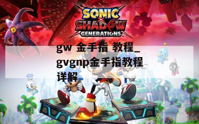 gw 金手指 教程_gvgnp金手指教程详解