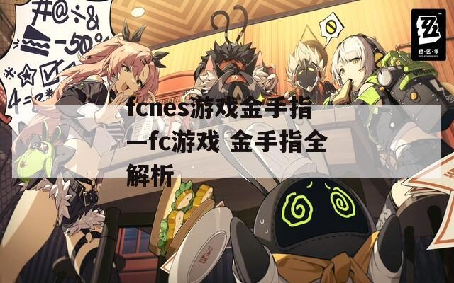 fcnes游戏金手指—fc游戏 金手指全解析